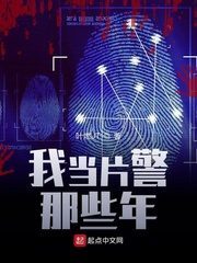 我当片警那些年