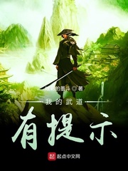 我的武道有提示
