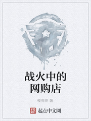 战火中的网购店