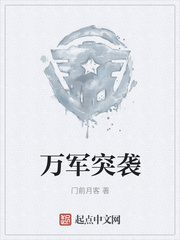 万军突袭