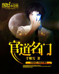 官道名门