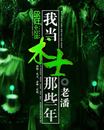 我当术士那些年
