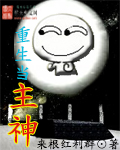 重生当主神