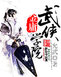 金庸武侠学院