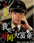 我是时间大富豪