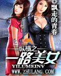 纵横之一路美女