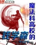 魔法科高校的钱学森