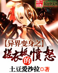 异界变身之搓衣板的愤怒