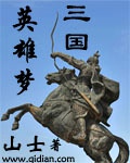 三国英雄梦