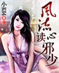 风流读心邪少