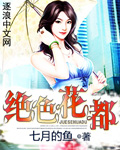 绝色花都