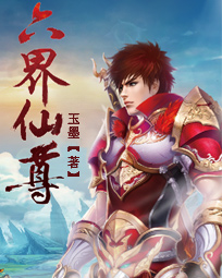 六界仙尊