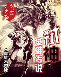 弑神英雄传说