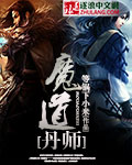魔道丹师