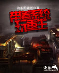 带着系统玩重生