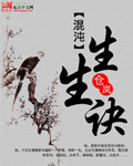 混沌生生诀