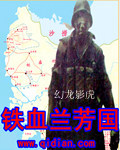 铁血兰芳国