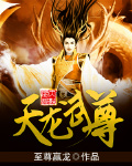 天龙武尊