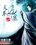 逍遥天尊