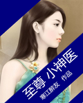 至尊小神医