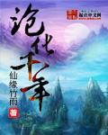 沧化千年