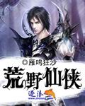 荒野仙侠