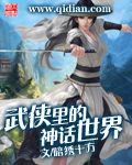 武侠里的神话世界
