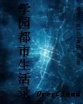学园都市生活录