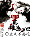 超级英雄杀系统