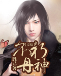 不朽丹神【完结】