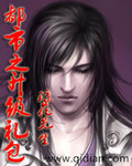都市之升级礼包txt下载