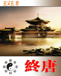 终唐