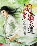 阎皇霸天道