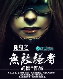 附身之无敌强者
