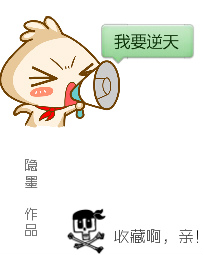 我要逆天