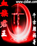 血族君王