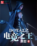 DOTA2之电竞之王