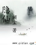 隐仙