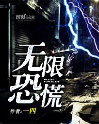 无限恐慌