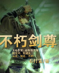 不朽剑尊