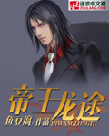 帝王龙途