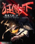 狂傲天下 