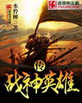战神英雄传