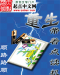重生带着点读机
