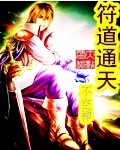 符道通天