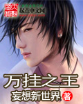万挂之王