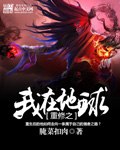 重修之我在地球