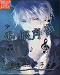无限序曲
