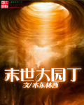 末世大园丁