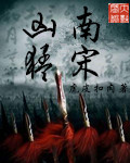 南宋凶猛